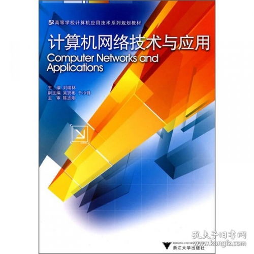 計算機網絡技術 連接世界的數字動脈