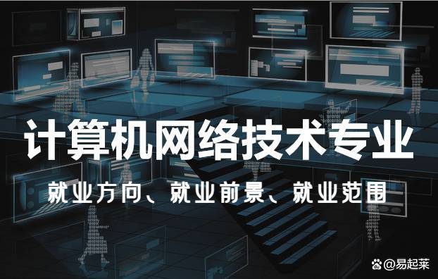 計算機網絡技術專業 數字時代下的多元就業解析（含就業范圍與前景預測）