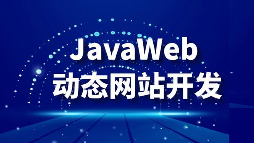 深圳JavaWeb開發(fā)培訓(xùn)與市場(chǎng)價(jià)格指南 宜達(dá)互聯(lián)與淘學(xué)培訓(xùn)對(duì)比分析